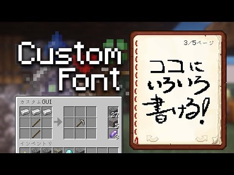 カスタムフォントの創造的な使い方【マイクラリソパ解説】