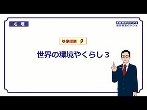 【中学　地理】　世界の環境３　高地と低地　（１１分）