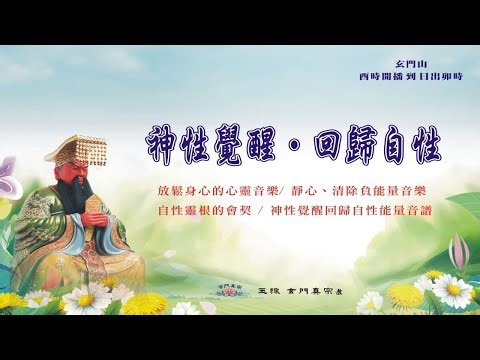 ♫ 放鬆身心的心靈音樂 | 靜心、清除負能量音樂 | 自性靈根的會契 | 神性覺醒回歸自性能量音譜 @玄門真宗 03/17