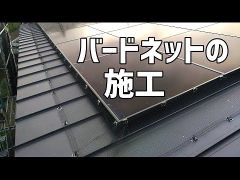 バードネット施工 太陽光パネルと屋根の隙間に鳥が侵入するのを防ぎます。【住宅設備アシスト】