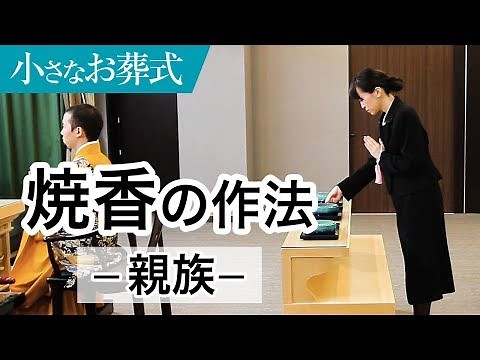 ＜親族の方＞葬儀におけるお焼香の作法(やり方)【小さなお葬式 公式】