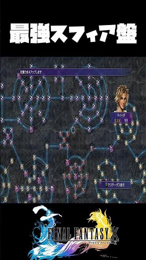 【FFX】最強スフィア盤