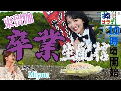 [Higashi Ruka Graduation] Looking back on the past three years in the final live stream