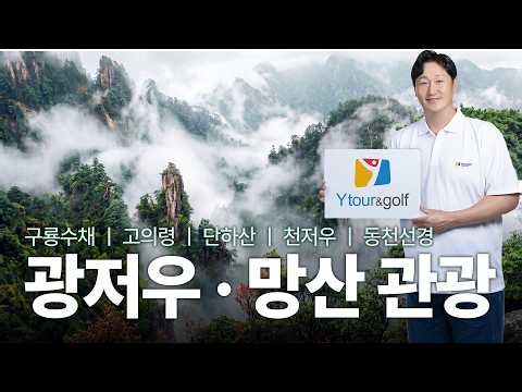 광저우의 화려한 야경과 망산의 대자연을 함께 만나는 여행