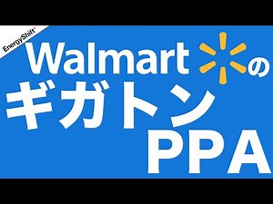 ウォルマートのギガトンPPA
