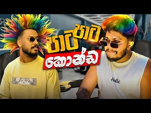පාට පාට කොන්ඩ