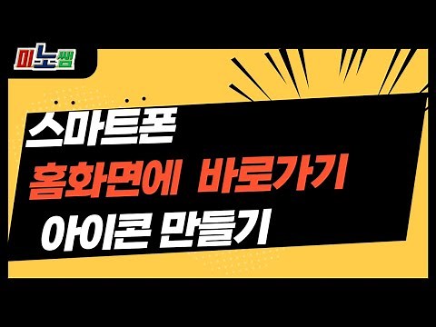 스마트폰 홈화면에 자주 방문하는 사이트나 유튜브 채널을 바로가기 아이콘을 만들어서 사용한다.#바로가기아이콘#미노쌤