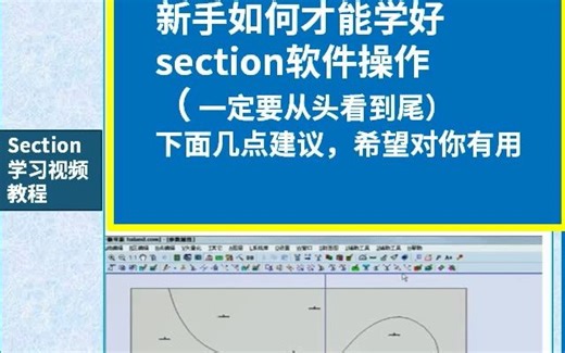 section软件入门教程-新手如何才能学好section软件操作