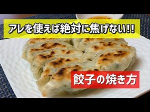 ステンレス鍋での上手な餃子の焼き方