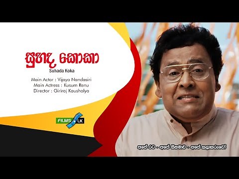 suhada koka සුහද කොකා