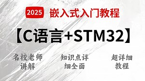【C语言 STM32】目前B站最全最细的嵌入式入门教程，从C语言入门到精通STM32（全套131节课）嵌入式零基础入门必看！