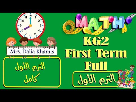 First Term - المنهج الجديد - math kg 2 - شرح ماث كي جي 2 ترم اول كامل - تأسيس كى جى 2