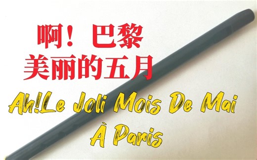 [哨笛]啊!巴黎美丽的五月(Ah!Le Joli Mois de Mai à Paris)