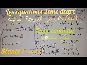 Equations 2ème degré. séance1 tronc commun. المعادلات من الدرجة الثانية. جذع مشترك