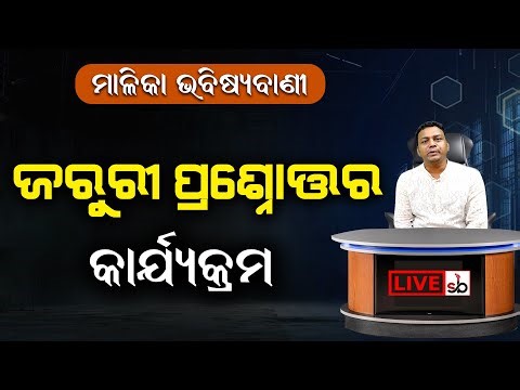 Watch Live !! QNA | Special Question and Answer Live Program | Malika Bachana | @SatyaBhanja ​