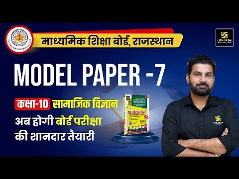 Class 10 Social Science Model Paper-7 Solution | Board Exam 2024 | RBSE Class 10 SST | Mukesh Sir