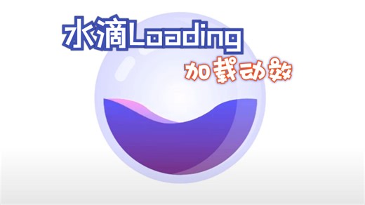 UI界面干货｜Adobe XD制作水滴loading加载动效，超级无敌好看，非常有质感