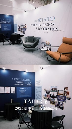 📍TAIDD✖️2026臺中百工百業博覽會 ❚ 圓滿落幕！感謝有您參與支持 ❚ 2026/1/16-1/19這四天，我們在臺中百工百業博覽會留下了滿滿的回憶！✨從專業的設計健檢、滿座的宣導講座，到充滿溫度的慢飛天使畫作與瓷器愛心義賣，感謝每一位會員朋友與民眾的熱情支持，讓愛心與專業在現場交織♾️ 🌷感謝臺中市政府 鄭照新副市長、本會公關顧問 黃馨慧市議員、江啟臣副院長以及市商會 謝豐享理事長，以及各友會長官貴賓蒞臨本會展位，給予最大的指導鼓勵❤️ 🌷特別感謝 吳康宥理事長及最辛苦的執行長 #李政宏常務理事 四天全程守護，從規劃到執行親力親為；以及所有輪值理監事幹部的辛勞付出，活動才得以完美呈現。這份圓滿，屬於我們每一個人❤️ #2026臺中百工百業博覽會 #TAIDD宣導講座 #愛心義賣 #設計健檢 | 台中市室內設計裝修商業同業公會