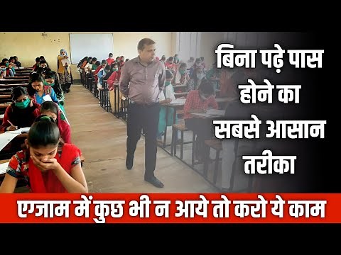 bina padhe board exam kaise pass kare| Board exam mein pass hone ka tarika
