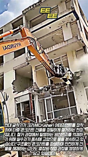 콘크리트 건물 순삭하는 현대 포크레인 굴착기 크러셔 작업 클래스 #worker #process #excavator #demolition #heavyequipment