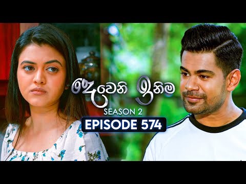 Deweni Inima (දෙවෙනි ඉනිම) | Season 02 | Episode 574 | 22nd December 2025