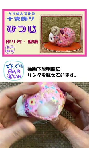 簡単！ちりめんで作る干支飾り 羊 未（ひつじ）おすわり角あり [シリーズ1] 作り方・型紙 A Sheep plush Tutorial & Pattern Free PDF