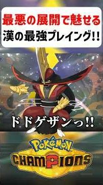 【最強】最悪の展開で魅せる漢の最強プレイング!!【ポケモンチャンピオンズ】shorts #ポケモンチャンピオンズ #ポケモン
