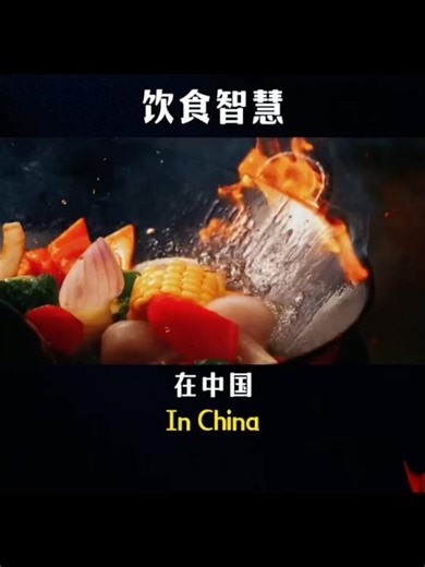 中国饮食文化将季节、物候与人体相融，在“食“中蕴藏着“疗"的智慧，在享受美食时，也教会我们懂得节制。 #传统文化 #饮食养生 #chinesefood #chineseculture #药膳