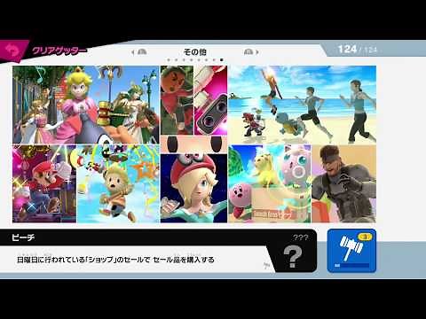 【スマブラSP】クリアゲッター124種類全集【SSBU】