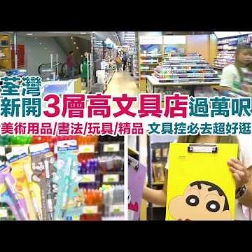 【本地遊樂】荃灣最大文具店開幕 ～3層共有一萬呎，文具、美術用品、書法、玩具、精品通通都齊！