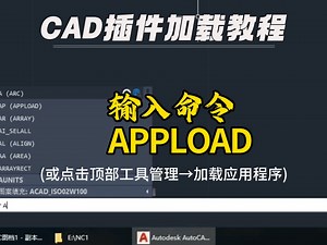 CAD插件加载教程