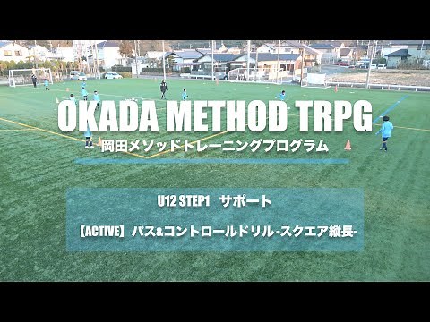 [Okada Method Training] [Support] ACTIVE Pass & Control Drill - Square Vertical -