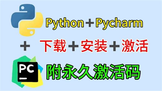 【永久激活码】2026最新python安装 pycharm安装激活教程，一键激活，永久使用，附专业版激活码 安装包，超详细Python教程！！