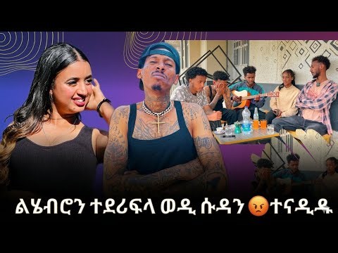 🛑 ልሄብሮን ተደሪፍላ ወዲ ሱዳን😡ተናዲዱ