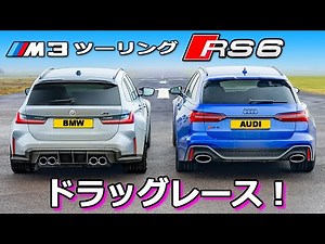 【ドラッグレース！】BMW M3 ツーリング vs アウディ RS6