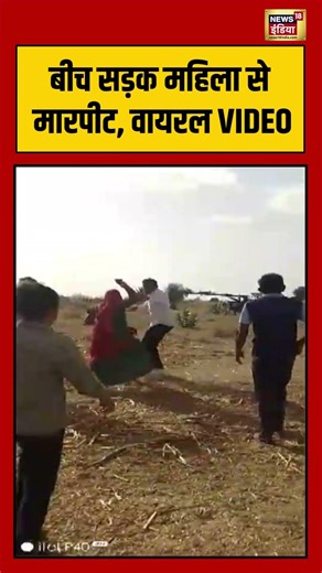 Viral Video | बीच सड़क महिला से मारपीट, वायरल VIDEO #viralnews #viralvideo #shorts
