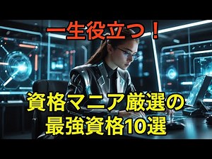 [Lifelong Use] 10 Best Lifelong Qualifications Selected by Qualification Enthusiasts