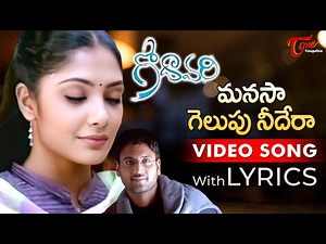 Manasa Gelupu Needera Song Lyrics | Godavari Songs | Sumanth, Kamalinee Mukherjee | TeluguOne Music