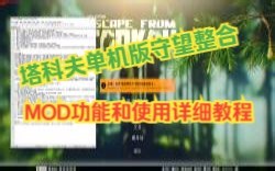 逃离塔科夫单机版守望整合MOD功能和使用详细讲解