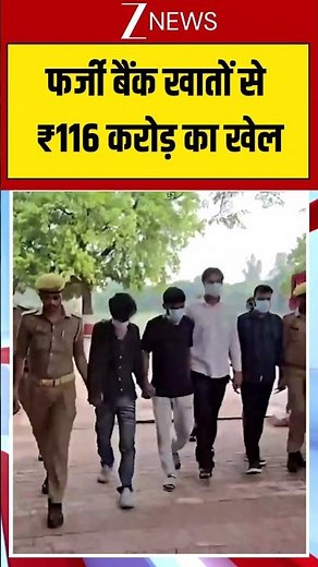 UP News: फर्जी बैंक खातों से ₹116 करोड़ का खेल | #varanasi #viral #fraud #viralvideo #scam #ytshorts