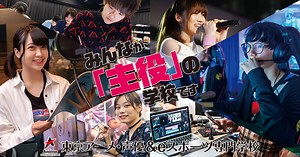AIアニメーション専攻｜東京アニメ・声優＆eスポーツ専門学校