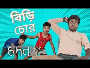 বিড়ি চোর মদনা। Bengali Comedy Video 🤪🤪 Hello Mike Testing