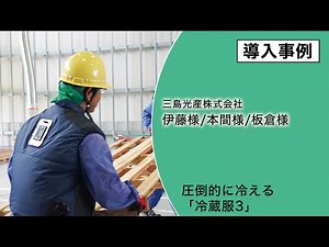 圧倒的に冷える「冷蔵服3」導入事例 三島光産株式会社様