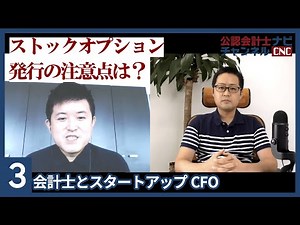 ストックオプション発行の注意点は？：会計士とスタートアップCFO（基礎編）Part3