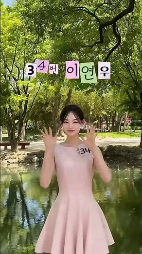 제96회 글로벌춘향선발대회 [춘향후보 34 이연우]