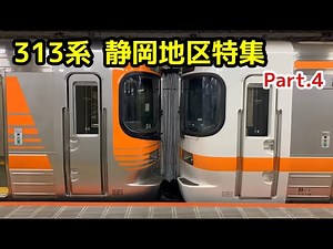 【JR東海313系】静岡地区特集Part 4