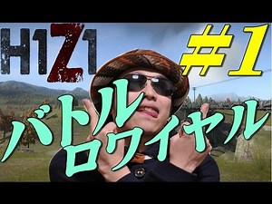 【DayZ×GTA5】H1Z1バトルロワイヤル FPS優勝した5人組みで挑戦 #1