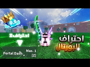 كيف تحترف فاكهه البورتال وتتمكن من ضربه Z نصائح لن يخبرك بها احد بلوكس فروت BLOX FRUIT