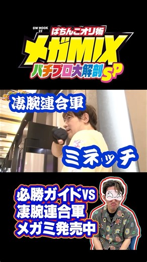 【必勝ガイドvs凄腕連合軍】ぱちんこオリ術メガMIX絶賛発売中!! 【ミネッチ】【トラマツ】【ヒロシ・ヤング】【ムム見間違い】【ウヤマミサト】【岡田ちほ】【平沢ゆき】【バイク修次郎】【桜キュイン】