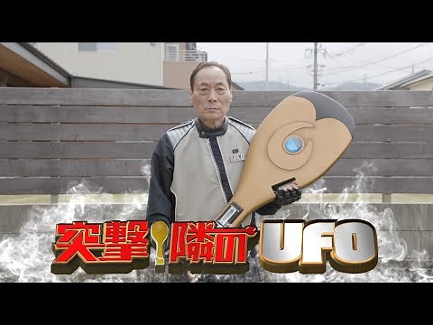 映画『突撃！隣のUFO』予告編